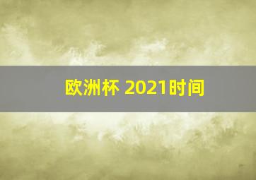 欧洲杯 2021时间